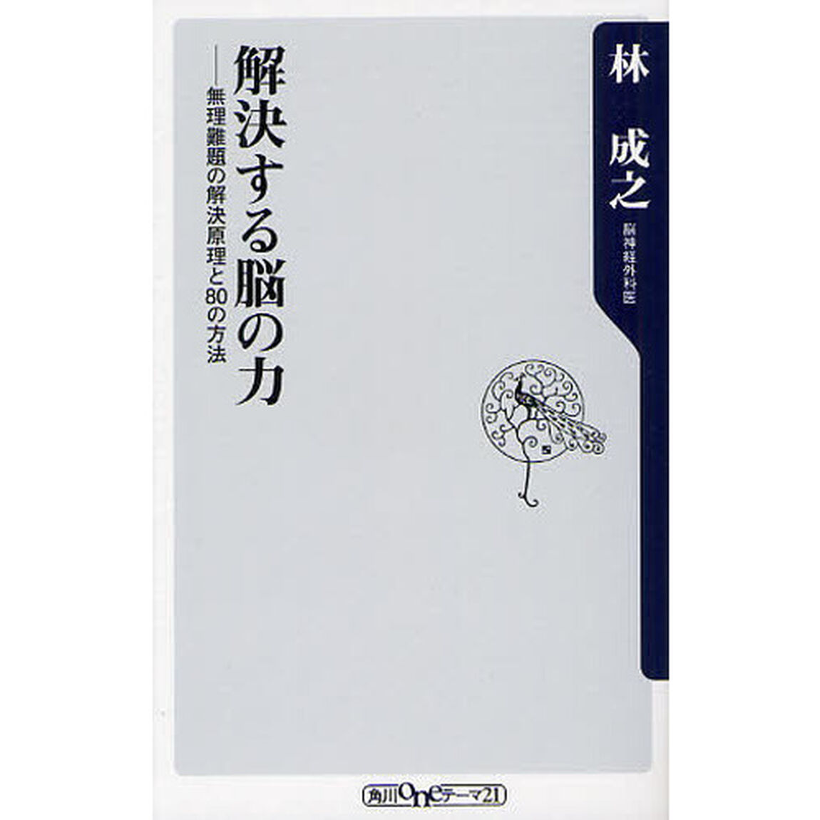 解決する脳の力　無理難題の解決原理と８０の方法