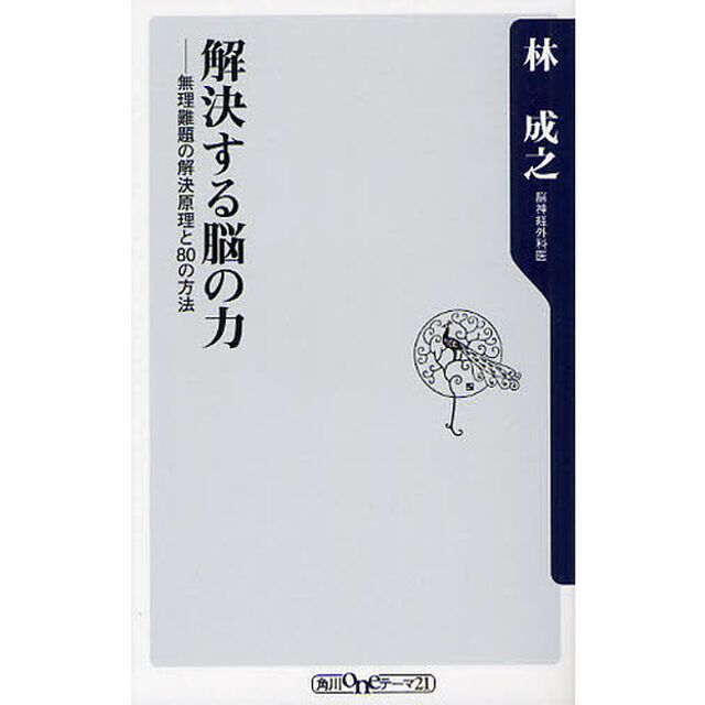 解決する脳の力　無理難題の解決原理と８０の方法