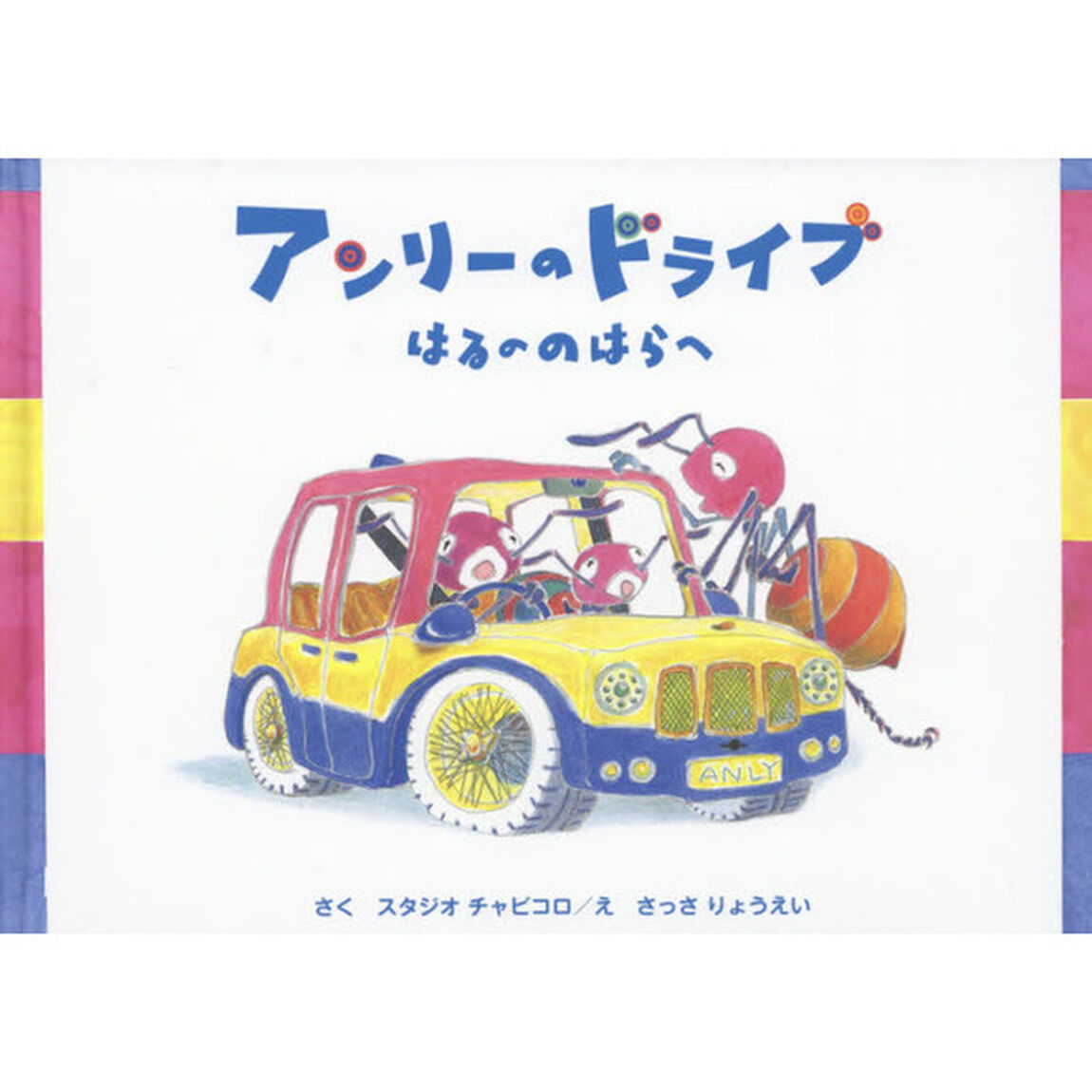 アンリーのドライブ　はるののはらへ