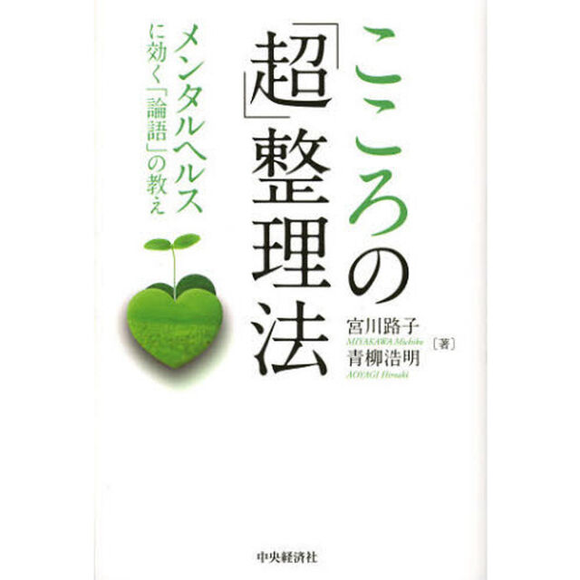 こころの「超」整理法　メンタルヘルスに効く「論語」の教え