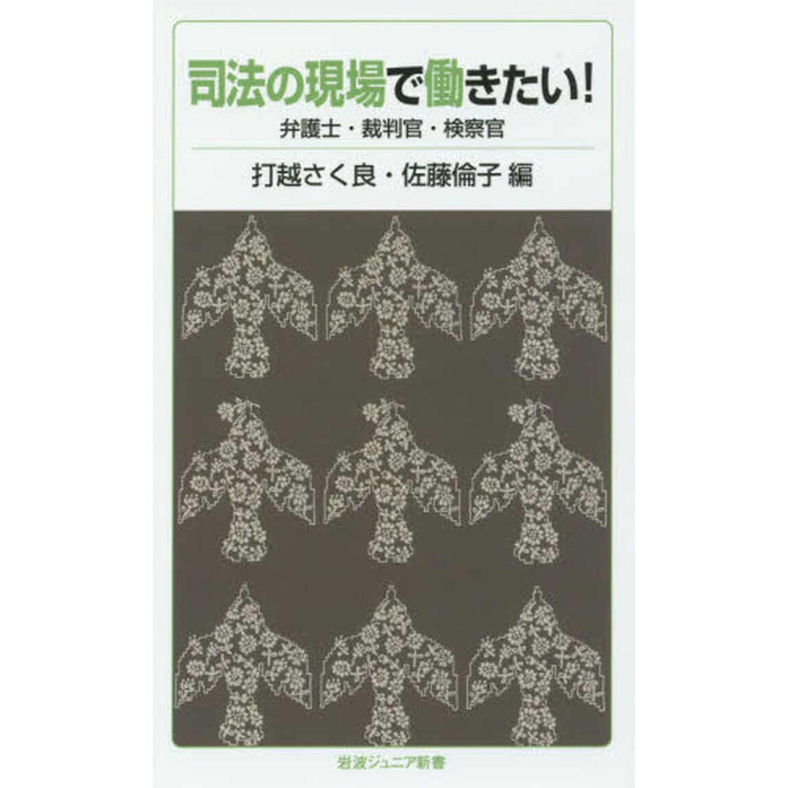 司法の現場で働きたい！　弁護士・裁判官・検察官