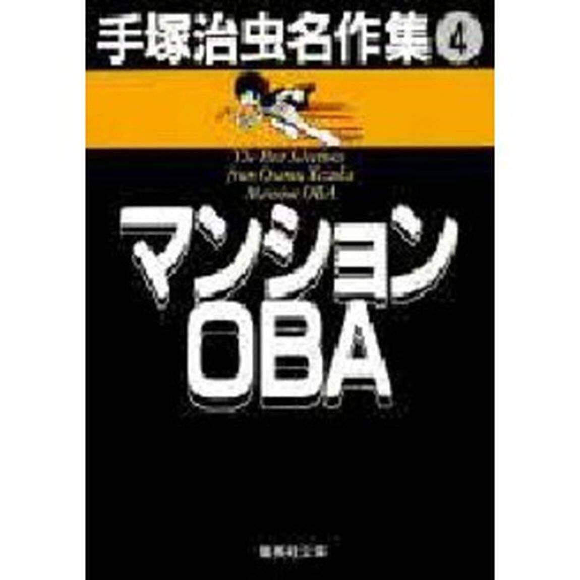 手塚治虫名作集　４「マンションＯＢＡ」
