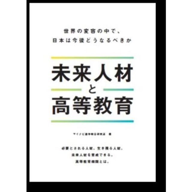 未来人材と高等教育