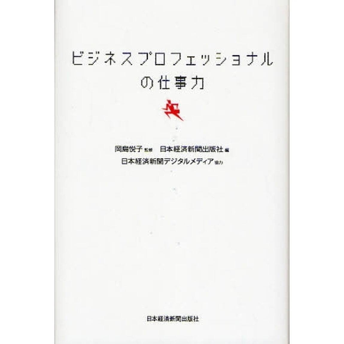 ビジネスプロフェッショナルの仕事力