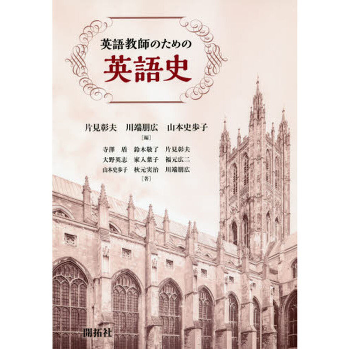 英語教師のための英語史