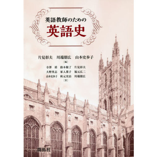 英語教師のための英語史