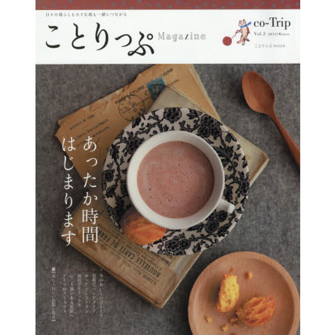 ことりっぷマガジン vol.3 2015 冬 (旅行雑誌)「あったか時間はじまります」