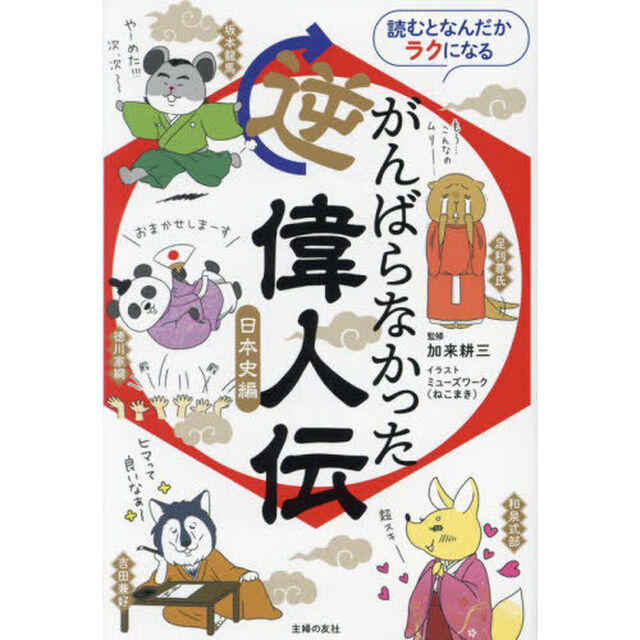 読むとなんだかラクになるがんばらなかった逆偉人伝　日本史編