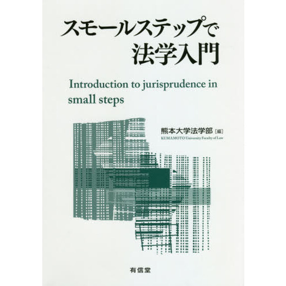 スモールステップで法学入門