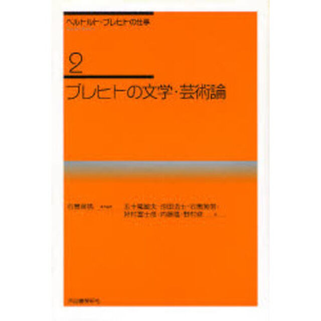 ベルトルト・ブレヒトの仕事　２「新装新版」「ブレヒトの文学・芸術論」