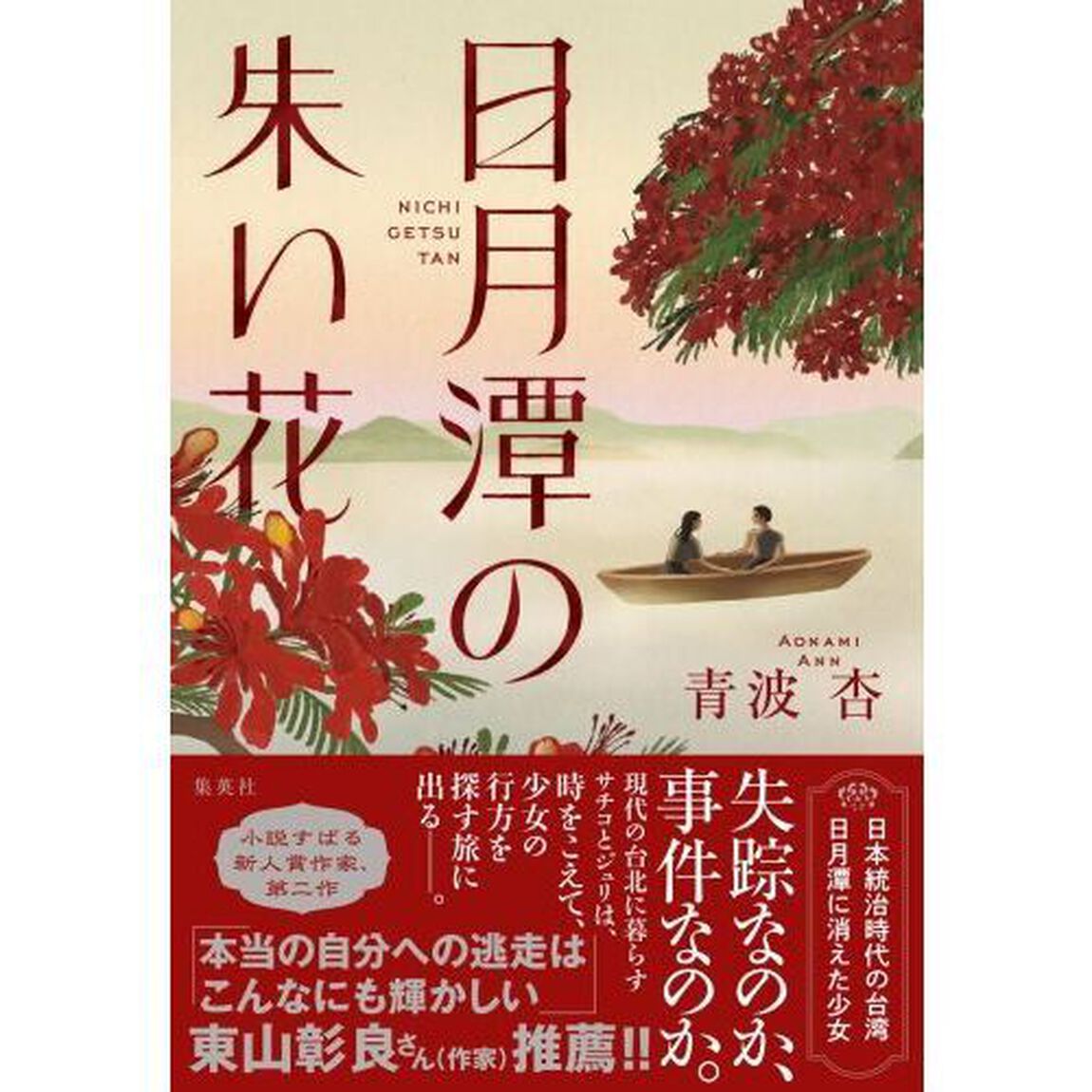 日月潭の朱い花