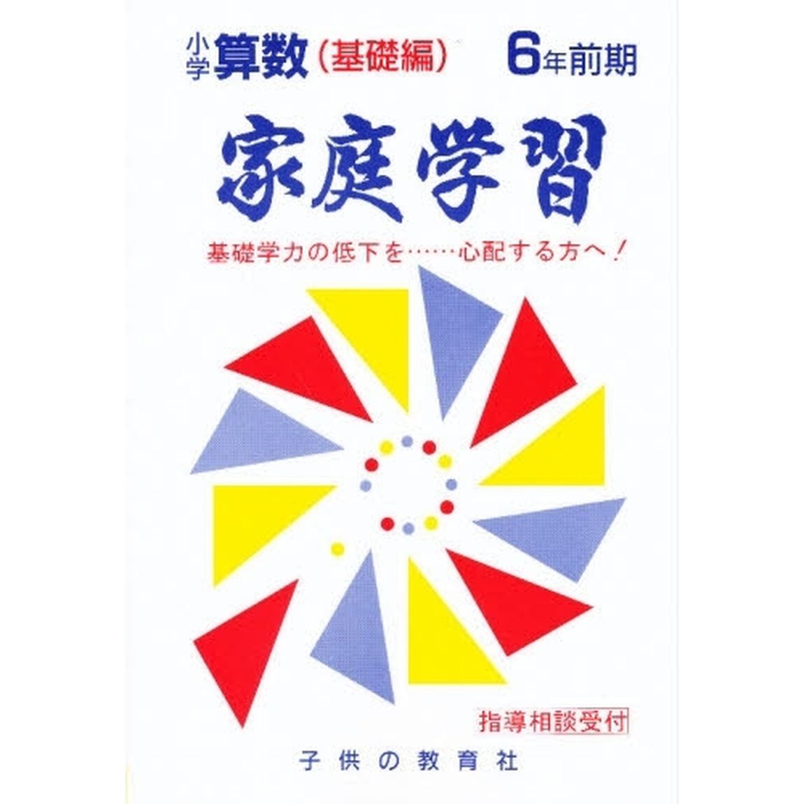 家庭学習小学算数　基礎編　６年前期