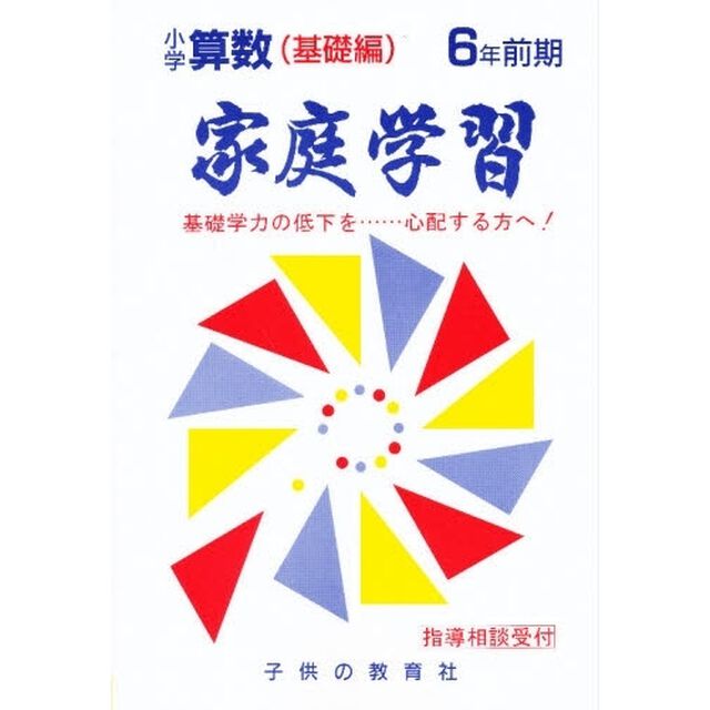 家庭学習小学算数　基礎編　６年前期