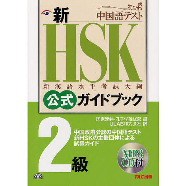 新ＨＳＫ公式ガイドブック２級　中国政府公認中国語テスト
