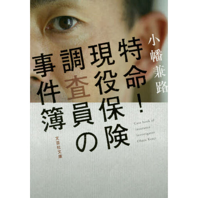 特命！現役保険調査員の事件簿