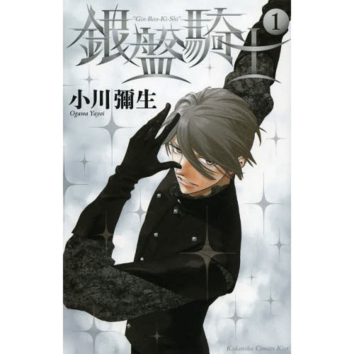 銀盤騎士　１