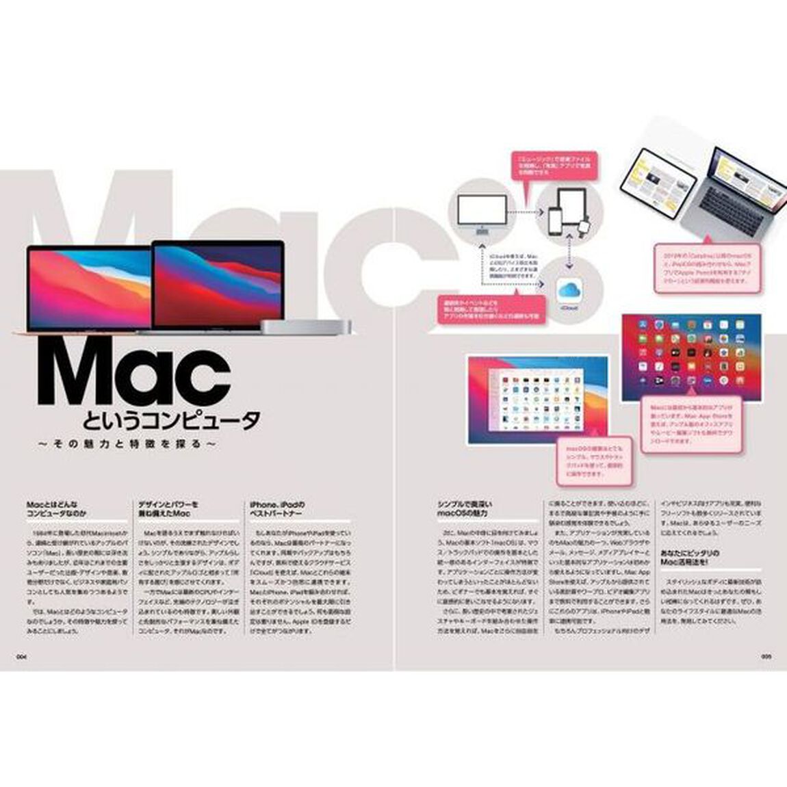 はじめてのMac パーフェクトガイド 2021 (macOS Big Sur対応・最新版)