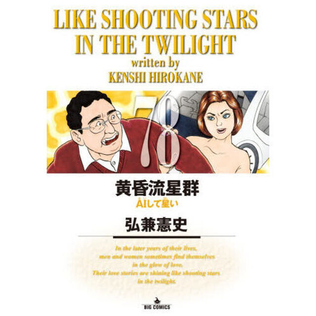 黄昏流星群 78「ＡＩして星い」