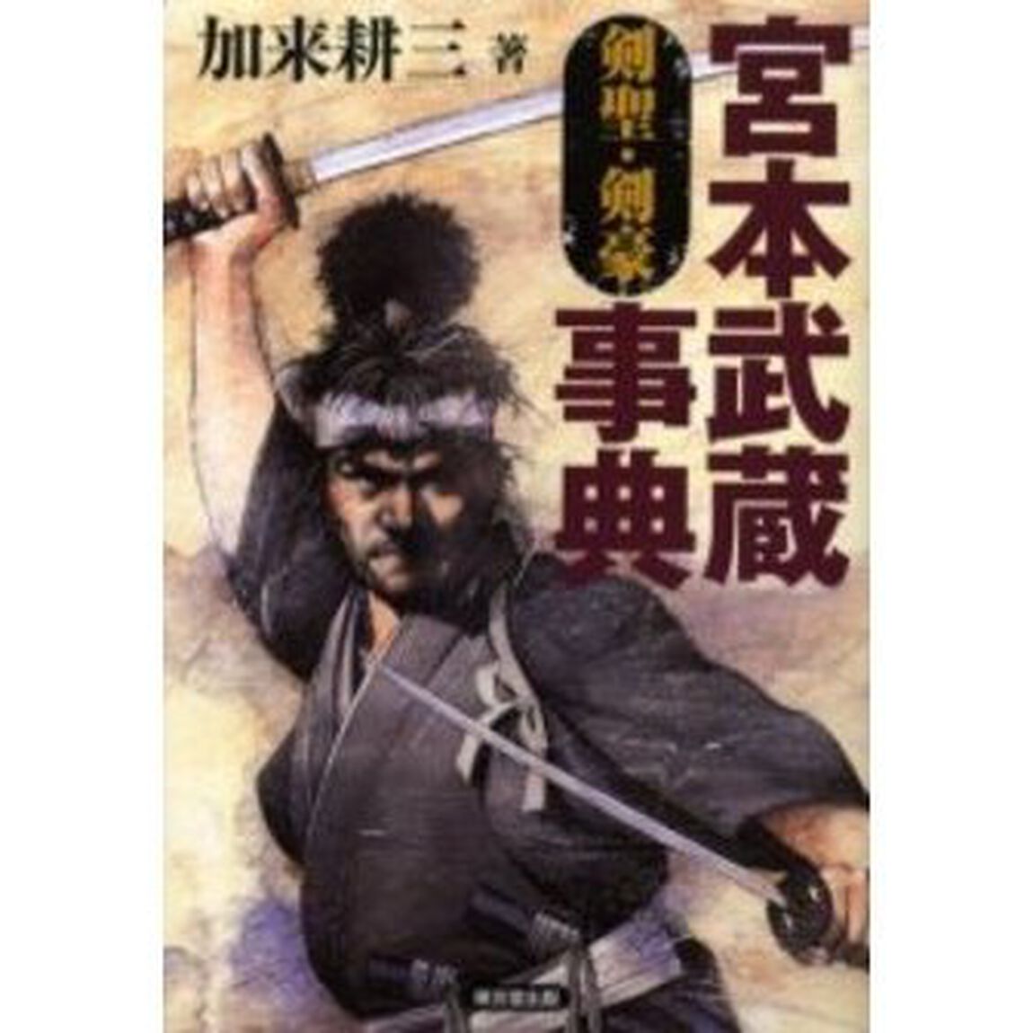 宮本武蔵事典　剣聖・剣豪