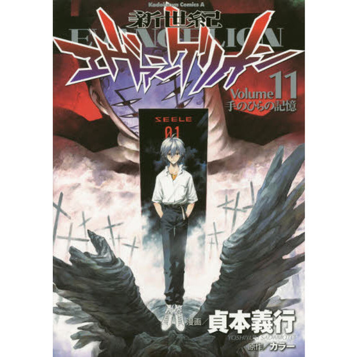 新世紀エヴァンゲリオン　１１「手のひらの記憶」