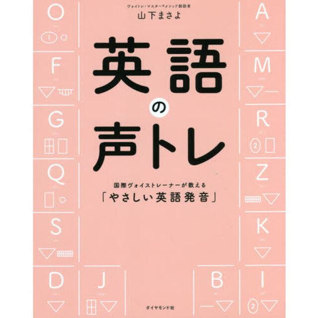 英語の声トレ　国際ヴォイストレーナーが教える「やさしい英語発音」