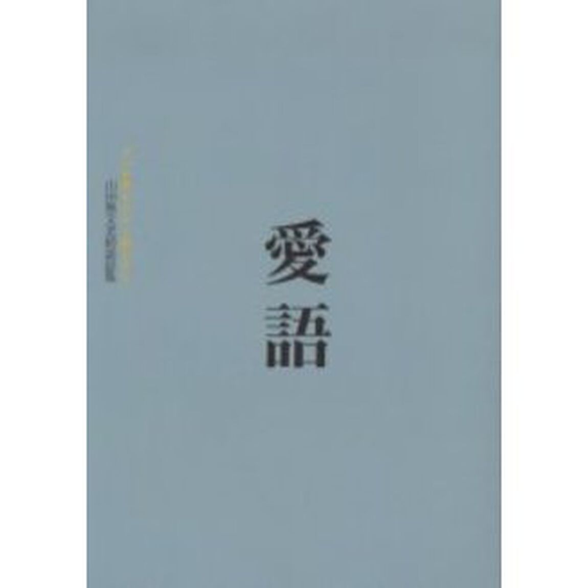愛語　よい言葉をかけて暮らそう