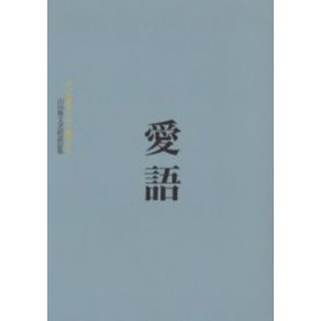 愛語　よい言葉をかけて暮らそう
