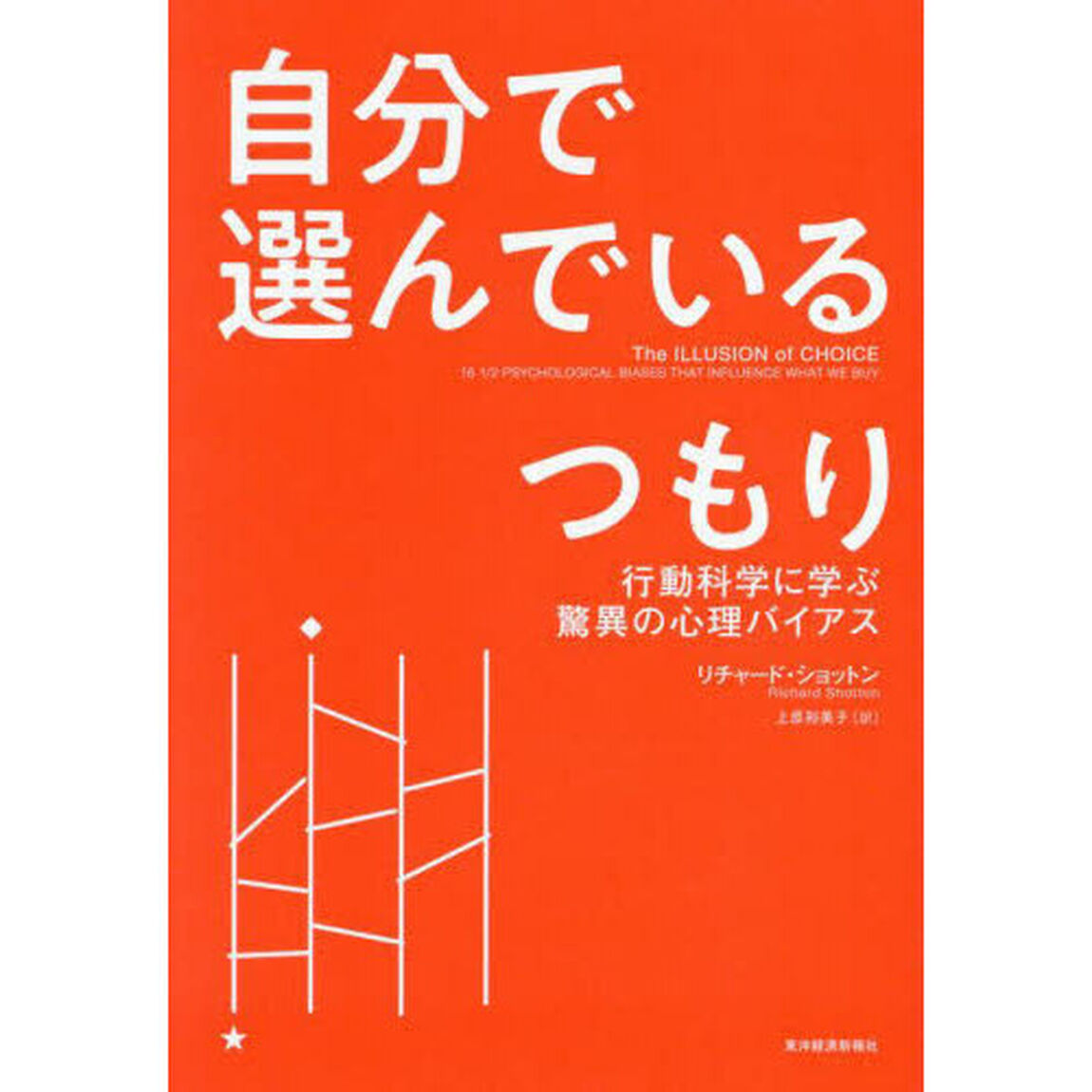 自分で選んでいるつもり　行動科学に学ぶ驚異の心理バイアス