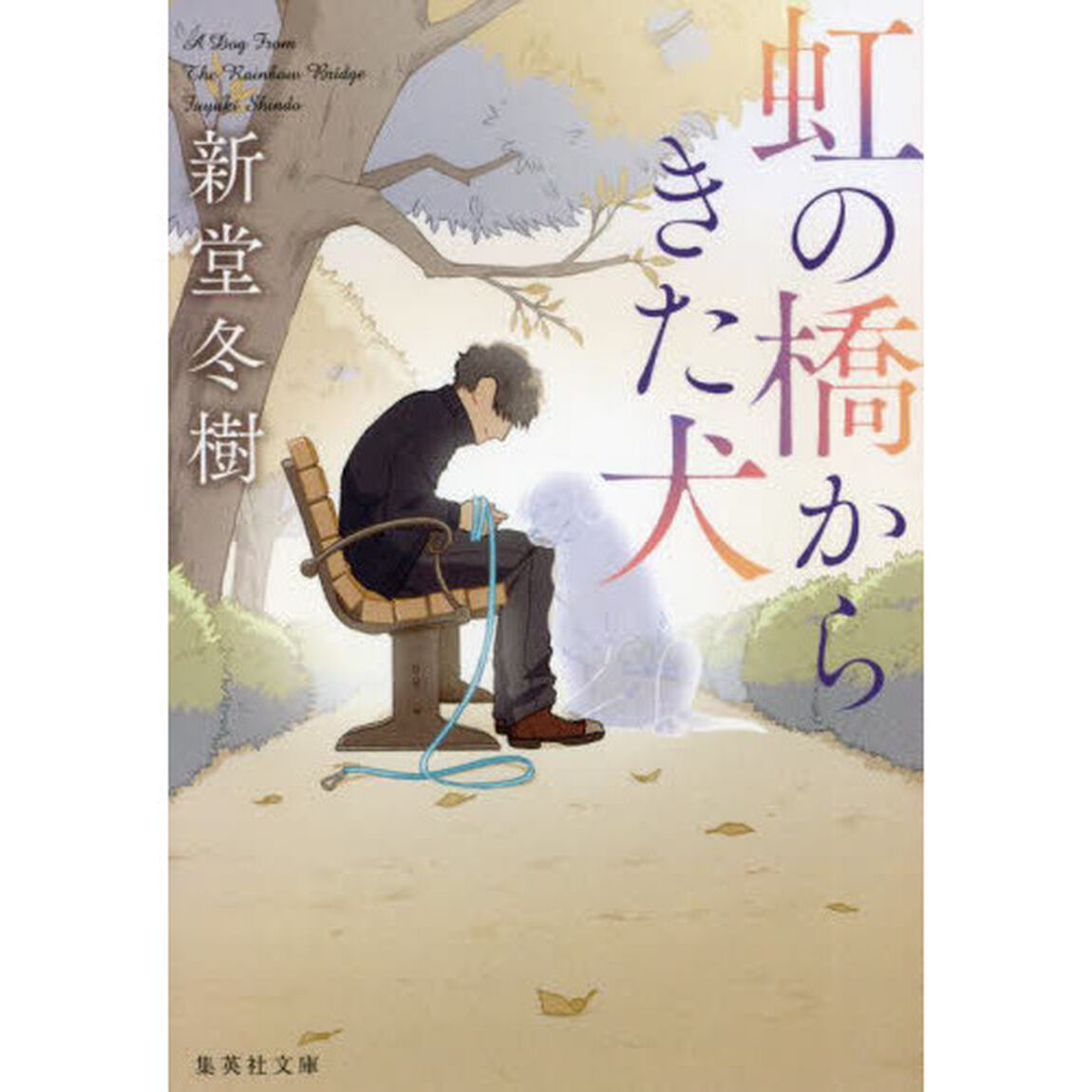 虹の橋からきた犬