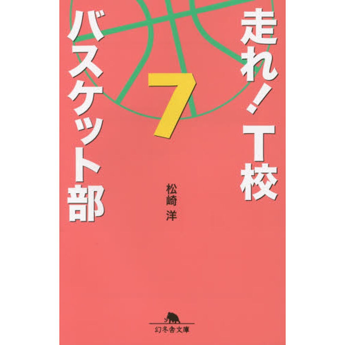 走れ！Ｔ校バスケット部　７