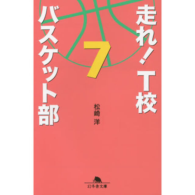 走れ！Ｔ校バスケット部　７