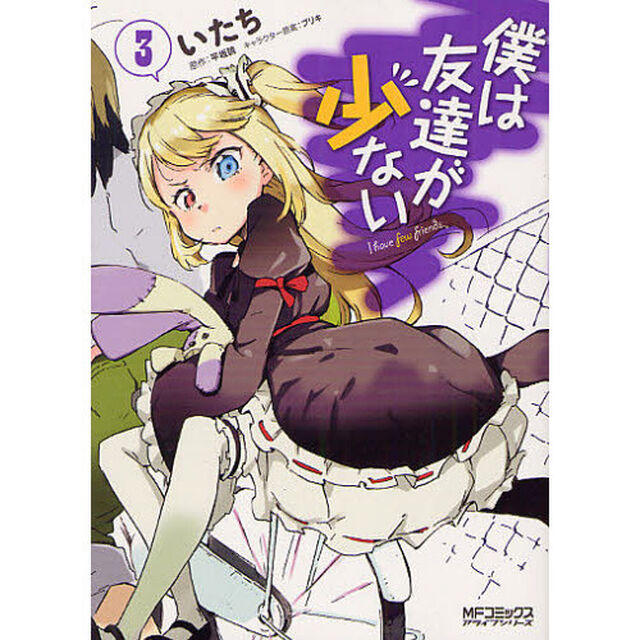 僕は友達が少ない　３