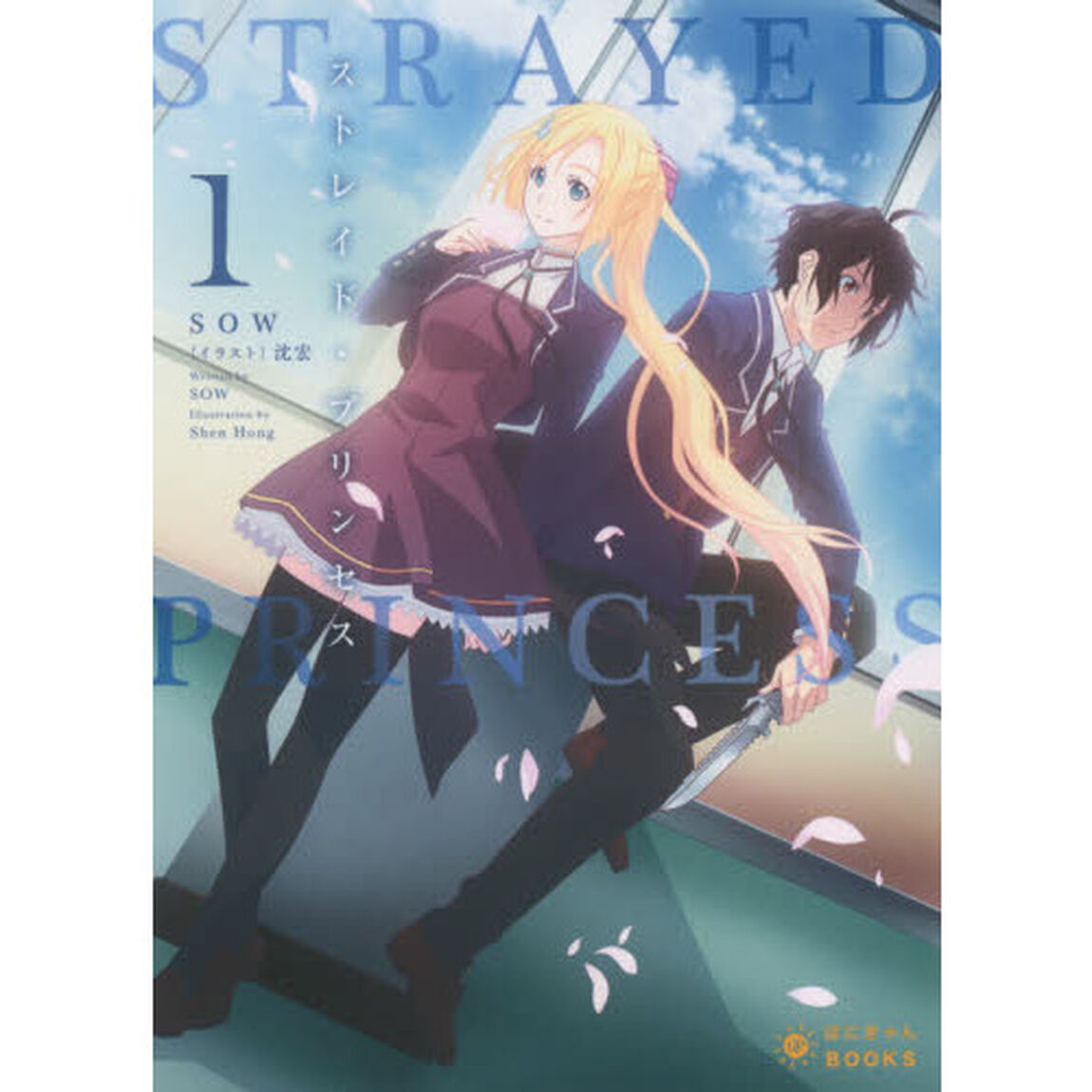 ストレイド・プリンセス　１