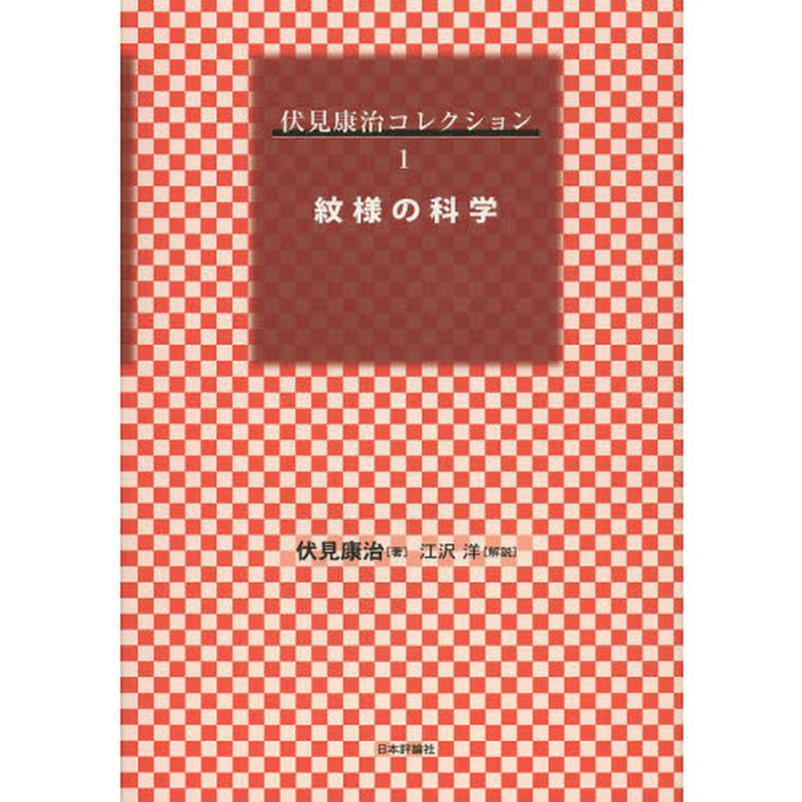 伏見康治コレクション　１「紋様の科学」