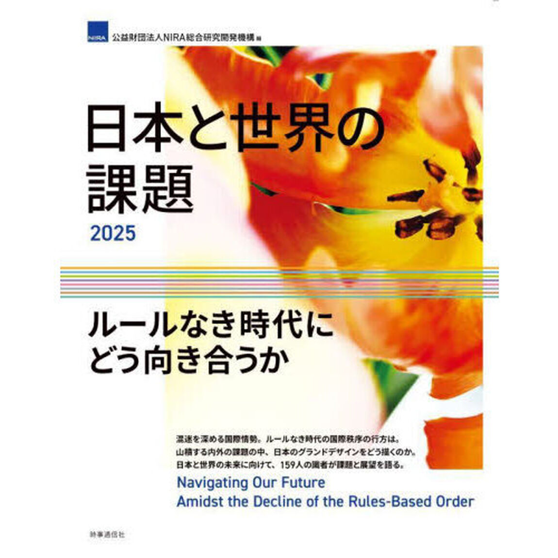 日本と世界の課題　２０２５「ルールなき時代にどう向き合うか」