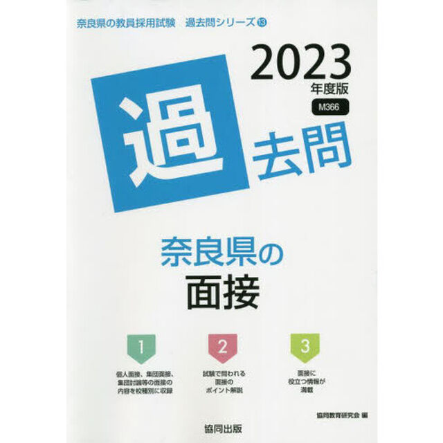&rsquo;２３　奈良県の面接過去問