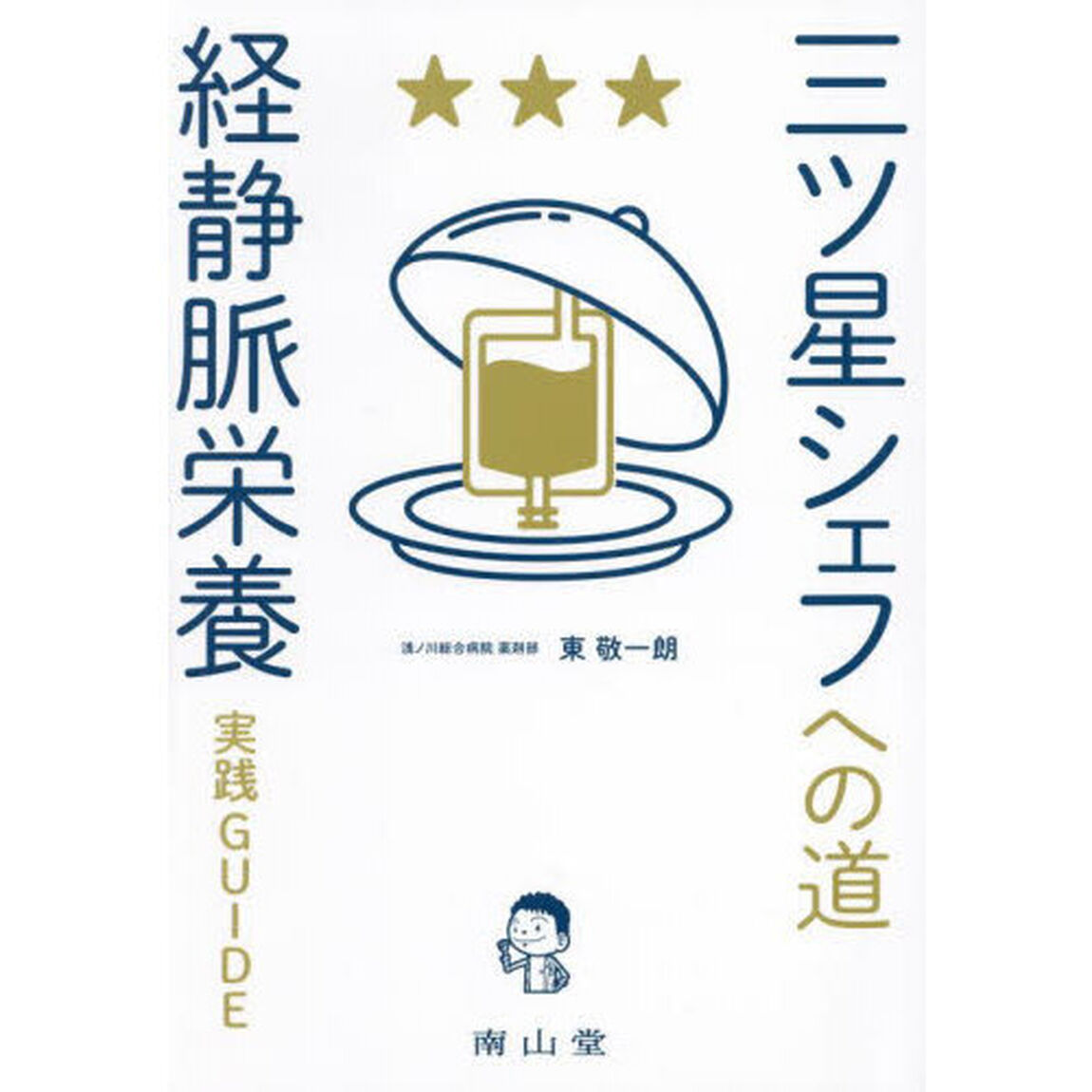 三ツ星シェフへの道経静脈栄養実践ＧＵＩＤＥ