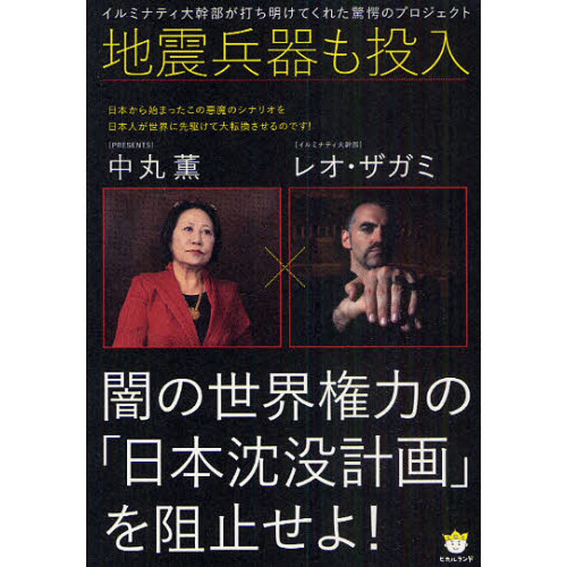闇の世界権力の「日本沈没計画」を阻止せよ！　地震兵器も投入　イルミナティ大幹部が打ち明けてくれた驚愕のプロジェクト
