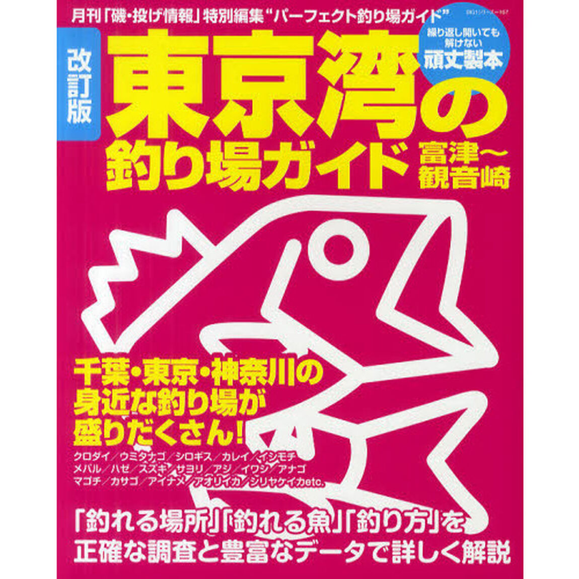 東京湾の釣り場ガイド　富津〜観音崎　千葉・東京・神奈川の身近な釣り場が盛りだくさん！「改訂版」