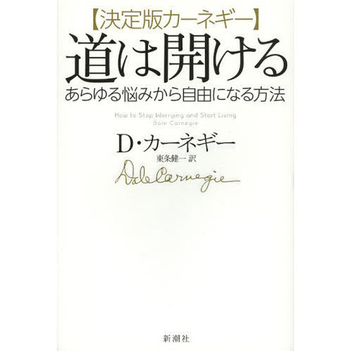 道は開ける　決定版カーネギー　あらゆる悩みから自由になる方法