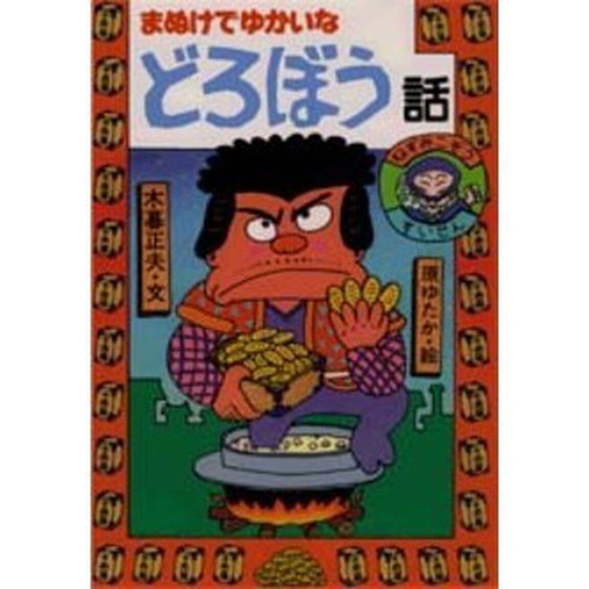 まぬけでゆかいなどろぼう話
