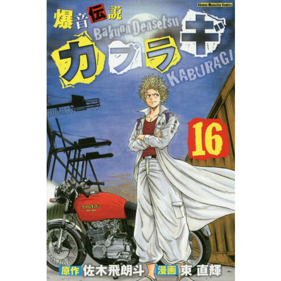 爆音伝説カブラギ　１６