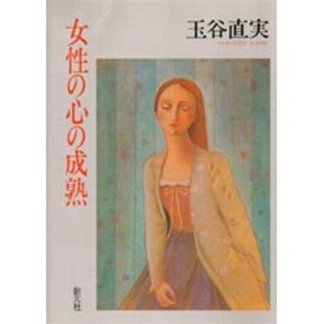 女性の心の成熟