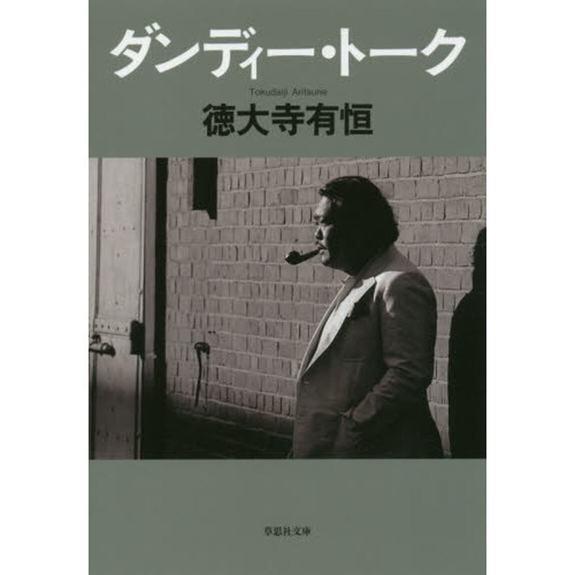 ダンディー・トーク