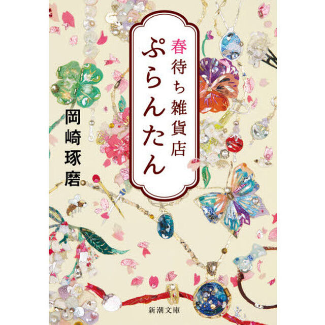 春待ち雑貨店ぷらんたん