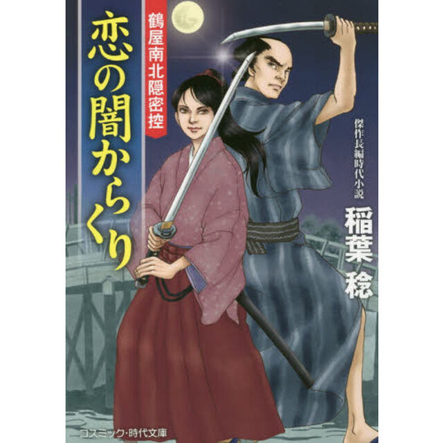 恋の闇からくり　傑作長編時代小説