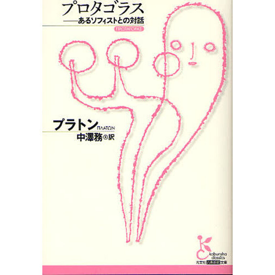 プロタゴラス　あるソフィストとの対話