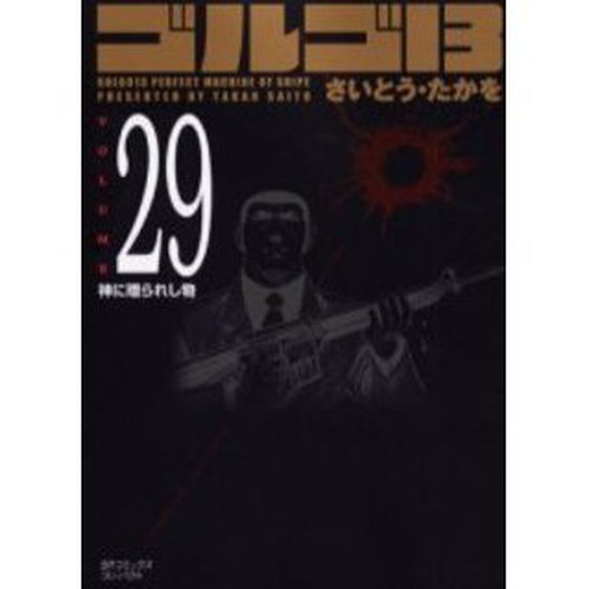 ゴルゴ１３　　２９