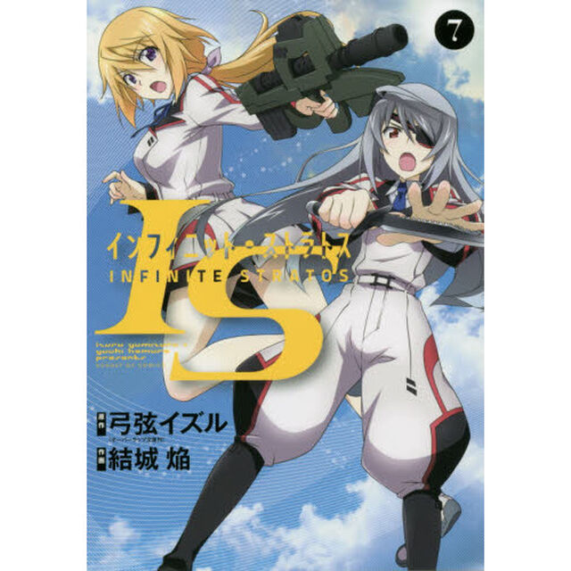 ＩＳ〈インフィニット・ストラトス〉　７