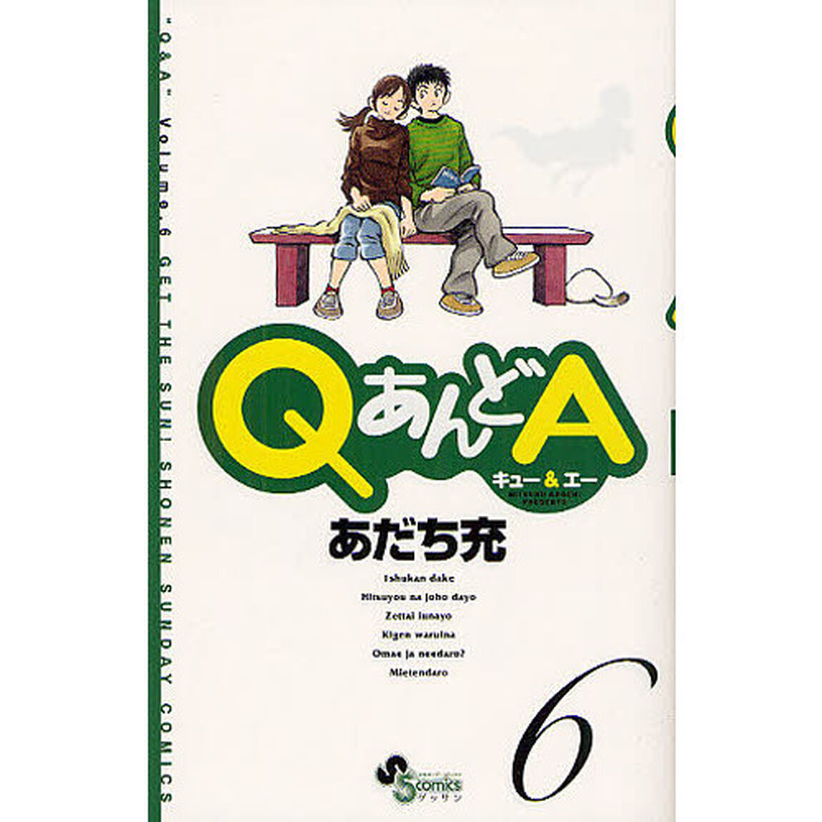 ＱあんどＡ　　　６